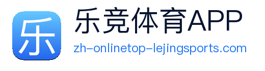 乐竞体育官方 Logo